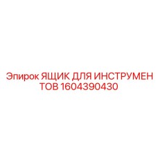 1604390430 ЯЩИК ДЛЯ ИНСТРУМЕНТОВ Epiroc