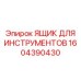 1604390430 ЯЩИК ДЛЯ ИНСТРУМЕНТОВ Epiroc