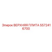 5572416700 ВЕРХНЯЯ ПЛИТА Epiroc