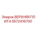 5572416700 ВЕРХНЯЯ ПЛИТА Epiroc