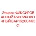 1626046301 ФИКСИРОВАННЫЙ БУКСИРОВОЧНЫЙ БАР Epiroc