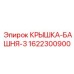 1622300900 КРЫШКА-БАШНЯ-3 Epiroc