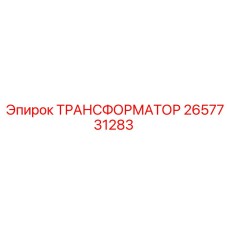 2657731283 ТРАНСФОРМАТОР Epiroc