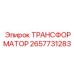 2657731283 ТРАНСФОРМАТОР Epiroc