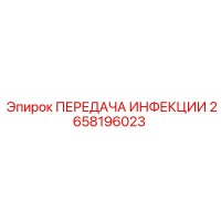 2658196023 ПЕРЕДАЧА ИНФЕКЦИИ Epiroc