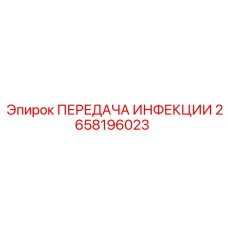 2658196023 ПЕРЕДАЧА ИНФЕКЦИИ Epiroc