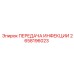 2658196023 ПЕРЕДАЧА ИНФЕКЦИИ Epiroc