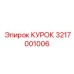 3217001006 КУРОК Эпирок