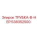 Инновационная трубка Epiroc 538352500