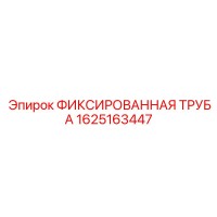 1625163447 ФИКСИРОВАННАЯ ТРУБА Epiroc