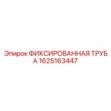 1625163447 ФИКСИРОВАННАЯ ТРУБА Epiroc