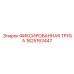 1625163447 ФИКСИРОВАННАЯ ТРУБА Epiroc