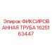 1625163447 ФИКСИРОВАННАЯ ТРУБА Epiroc