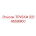 3214559900 ТРУБКА Epiroc