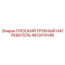 4812014148 ПЛОСКИЙ ТРУБНЫЙ НАГРЕВАТЕЛЬ Epiroc