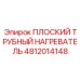 4812014148 ПЛОСКИЙ ТРУБНЫЙ НАГРЕВАТЕЛЬ Epiroc