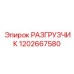 1202667580 РАЗГРУЗЧИК Epiroc