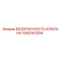 1092161304 БЕЗОПАСНОСТЬ КЛАПАНА Epiroc