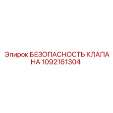 1092161304 БЕЗОПАСНОСТЬ КЛАПАНА Epiroc