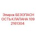 1092161304 БЕЗОПАСНОСТЬ КЛАПАНА Epiroc