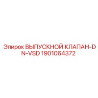 1901064372 ВЫПУСКНОЙ КЛАПАН-DN-VSD Epiroc