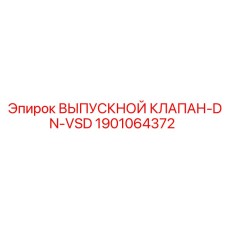 1901064372 ВЫПУСКНОЙ КЛАПАН-DN-VSD Epiroc