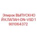 1901064372 ВЫПУСКНОЙ КЛАПАН-DN-VSD Epiroc