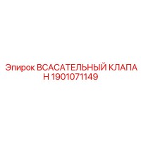 1901071149 ВСАСАТЕЛЬНЫЙ КЛАПАН Epiroc