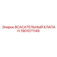 1901071149 ВСАСАТЕЛЬНЫЙ КЛАПАН Epiroc