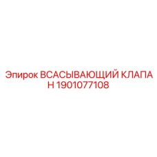 1901077108 ВСАСЫВАЮЩИЙ КЛАПАН Epiroc
