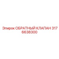 3176638300 ОБРАТНЫЙ КЛАПАН Epiroc