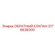 3176638300 ОБРАТНЫЙ КЛАПАН Epiroc