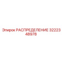3222348978 РАСПРЕДЕЛЕНИЕ Epiroc