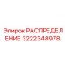 3222348978 РАСПРЕДЕЛЕНИЕ Epiroc