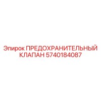 5740184087 ПРЕДОХРАНИТЕЛЬНЫЙ КЛАПАН Epiroc