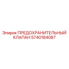 5740184087 ПРЕДОХРАНИТЕЛЬНЫЙ КЛАПАН Epiroc