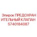 5740184087 ПРЕДОХРАНИТЕЛЬНЫЙ КЛАПАН Epiroc