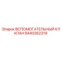 8440262319 Вспомогательный клапан Epiroc