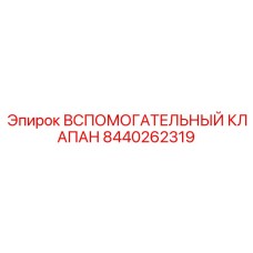 8440262319 Вспомогательный клапан Epiroc