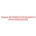 Инновационный клапан Epiroc артикул 8440262319