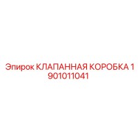 1901011041 КЛАПАННАЯ КОРОБКА Epiroc