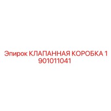 Модернизированная клапанная коробка Epiroc 1901011041