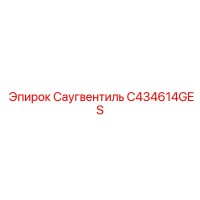 C434614GES Саугвентиль - Epiroc