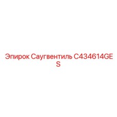 C434614GES Саугвентиль - Epiroc