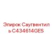 C434614GES Саугвентиль - Epiroc