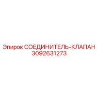 3092631273 СОЕДИНИТЕЛЬ-КЛАПАН Epiroc