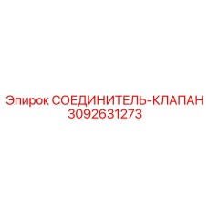 3092631273 СОЕДИНИТЕЛЬ-КЛАПАН Epiroc