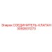 3092631273 СОЕДИНИТЕЛЬ-КЛАПАН Epiroc