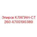 Клапан с цифровым интерфейсом для буровых станков Epiroc CT260