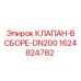 Клапан с датчиками положения DN200 1624824782 для систем Epiroc